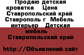 Продаю детская кроватка  › Цена ­ 500 - Ставропольский край, Ставрополь г. Мебель, интерьер » Детская мебель   . Ставропольский край